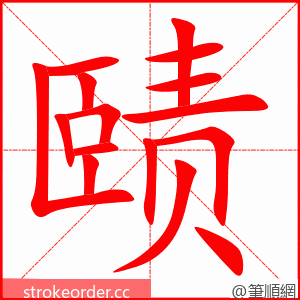 赜 的笔顺动画顺序