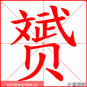 赟 的笔顺动画顺序