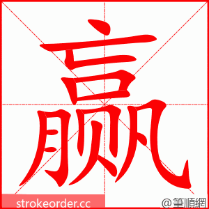 赢 的笔顺动画顺序