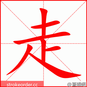 走 的笔顺动画顺序