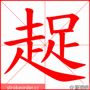 趗 的笔顺动画顺序