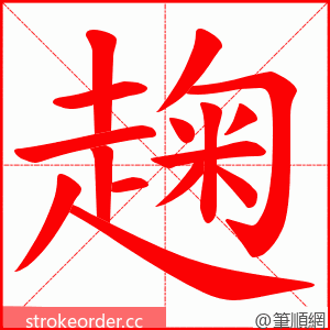 趜 的笔顺动画顺序
