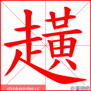 趪 的笔顺动画顺序