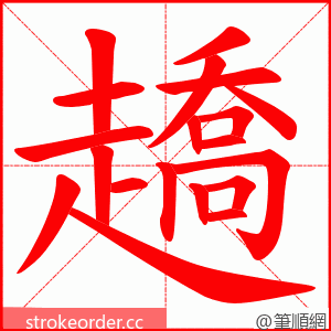 趫 的笔顺动画顺序
