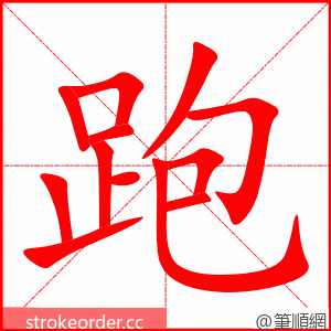 跑 的笔顺动画顺序