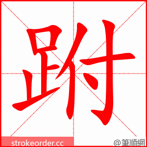 跗 的笔顺动画顺序