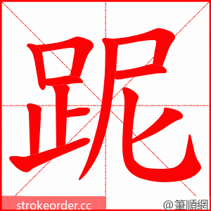 跜 的笔顺动画顺序