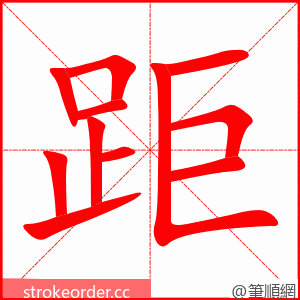 距 的笔顺动画顺序