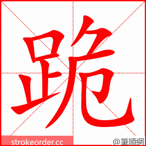 跪 的笔顺动画顺序