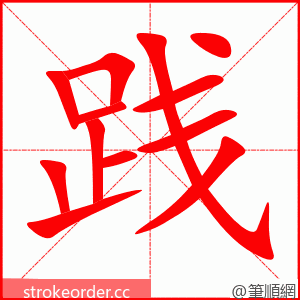 践 的笔顺动画顺序