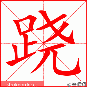 跷 的笔顺动画顺序