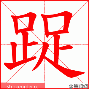 踀 的笔顺动画顺序