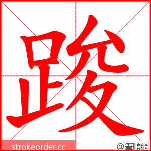 踆 的笔顺动画顺序