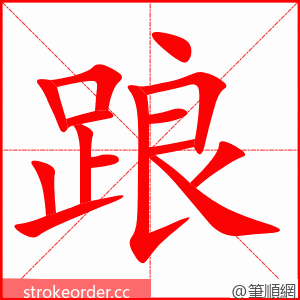 踉 的笔顺动画顺序