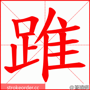 踓 的笔顺动画顺序