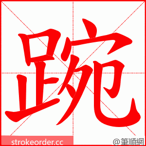 踠 的笔顺动画顺序