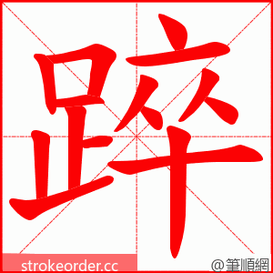 踤 的笔顺动画顺序