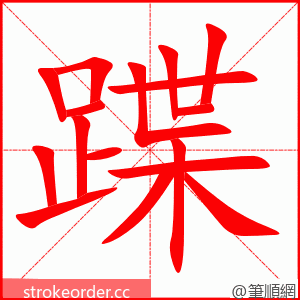 蹀 的笔顺动画顺序