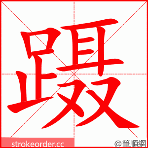 蹑 的笔顺动画顺序