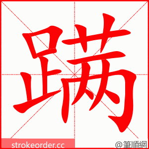 蹒 的笔顺动画顺序