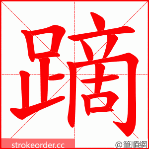 蹢 的笔顺动画顺序
