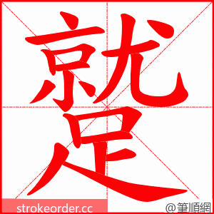 蹵 的笔顺动画顺序