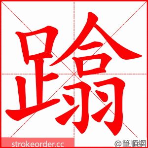 蹹 的笔顺动画顺序