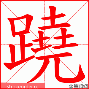 蹺 的笔顺动画顺序
