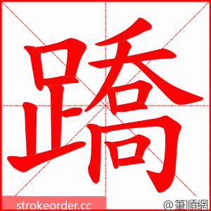 蹻 的笔顺动画顺序