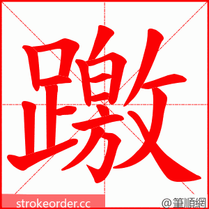 躈 的笔顺动画顺序