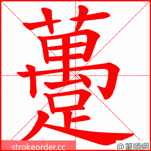 躉 的笔顺动画顺序
