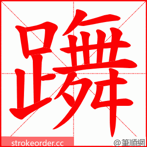 躌 的笔顺动画顺序