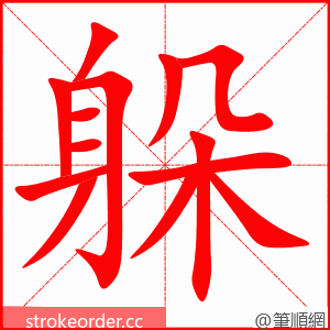 躲 的笔顺动画顺序