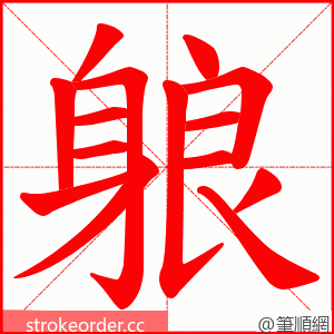 躴 的笔顺动画顺序