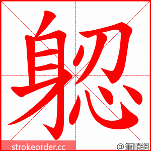 躵 的笔顺动画顺序