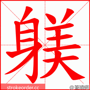 躾 的笔顺动画顺序