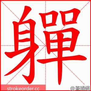 軃 的笔顺动画顺序