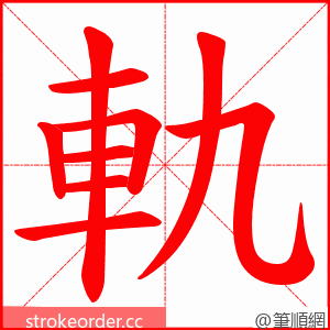 軌 的笔顺动画顺序