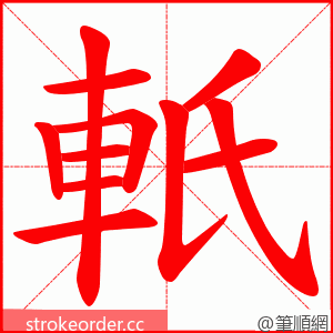 軝 的笔顺动画顺序