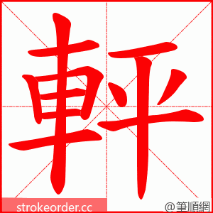 軯 的笔顺动画顺序