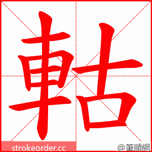 軲 的笔顺动画顺序