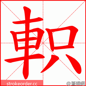 軹 的笔顺动画顺序