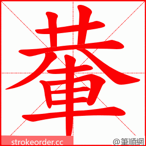 輂 的笔顺动画顺序