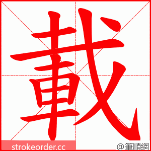 載 的笔顺动画顺序