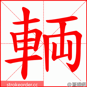 輌 的笔顺动画顺序