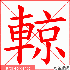 輬 的笔顺动画顺序