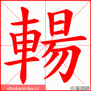 輰 的笔顺动画顺序