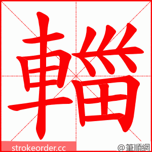 輺 的笔顺动画顺序