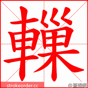轈 的笔顺动画顺序