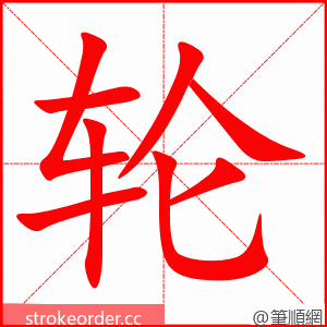 轮 的笔顺动画顺序